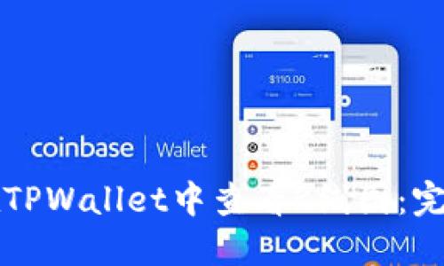 如何在TPWallet中查看K线图：完整指南