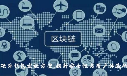 数字货币硬件钱包发放方案：提升安全性与用户体验的最佳实践