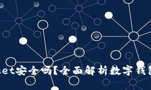 TokenPocket安全吗？全面解析数字钱包的安全性