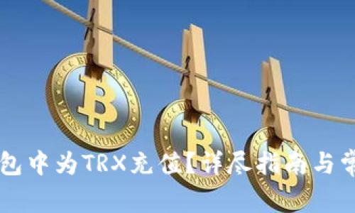 如何在im钱包中为TRX充值？详尽指南与常见问题解答