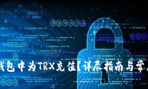 如何在im钱包中为TRX充值？详尽指南与常见问题解答