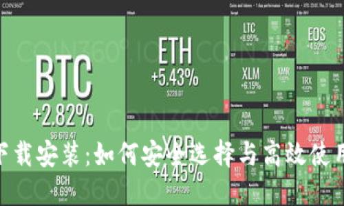 虚拟币APP下载安装：如何安全选择与高效使用苹果版应用