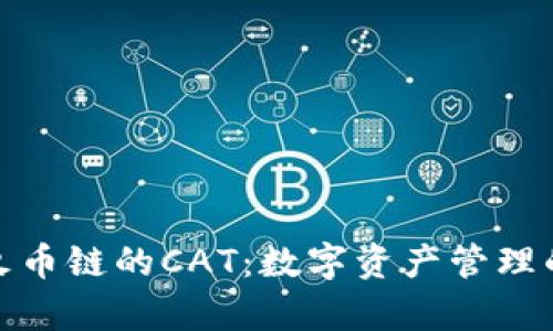 tpwallet火币链的CAT：数字资产管理的未来趋势