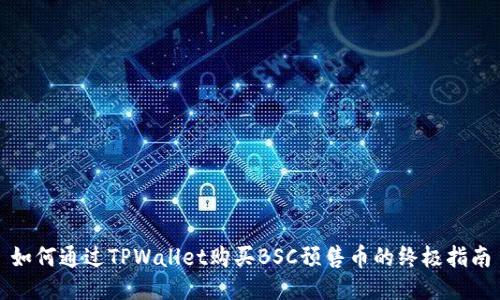 如何通过TPWallet购买BSC预售币的终极指南