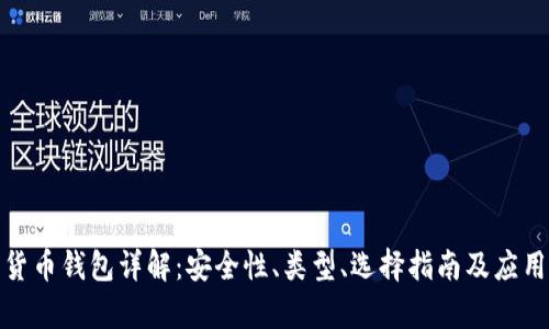 数字货币钱包详解：安全性、类型、选择指南及应用前景