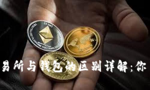 区块链交易所与钱包的区别详解：你了解多少？