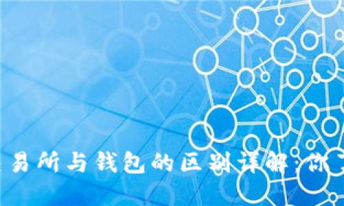 区块链交易所与钱包的区别详解：你了解多少？