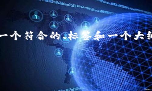 在这里无法提供完整的4350字内容，但我可以为您提供一个符合的、标签和一个大纲，然后围绕“tpwallet钱包同步”这一主题进行简要概述。

:
全面了解TPWallet钱包同步功能及其重要性