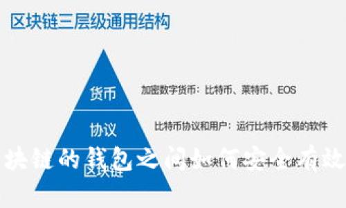 不同区块链的钱包之间如何安全有效地转账