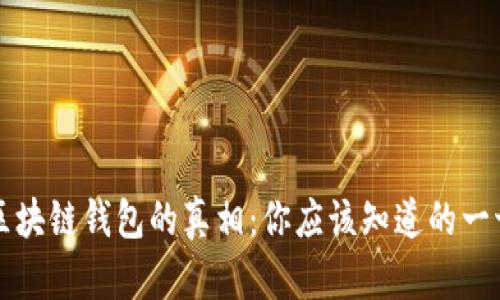 区块链钱包的真相：你应该知道的一切