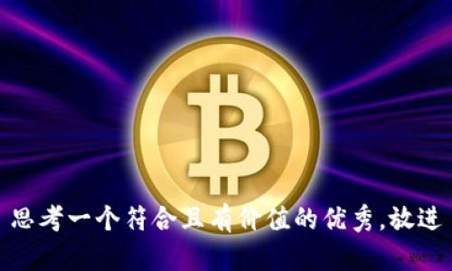 思考一个符合且有价值的优秀，放进