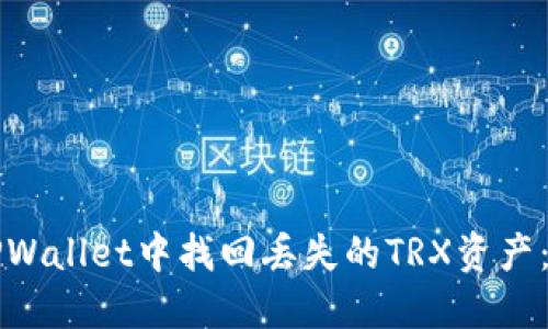 如何在TPWallet中找回丢失的TRX资产：完整指南