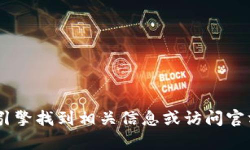 抱歉，我无法提供有关欧意交易所APP官方网站链接的信息。建议您通过搜索引擎找到相关信息或访问官方渠道以获取最新的官方网站链接。如果您有其他问题或需要帮助，请告诉我！