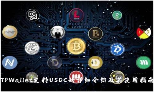 TPWallet支持USDC的详细介绍及其使用指南