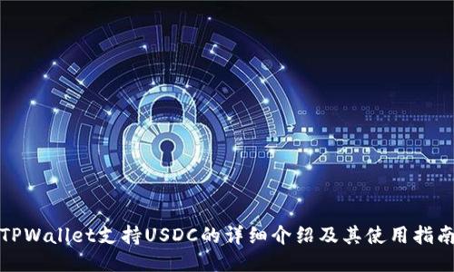 TPWallet支持USDC的详细介绍及其使用指南