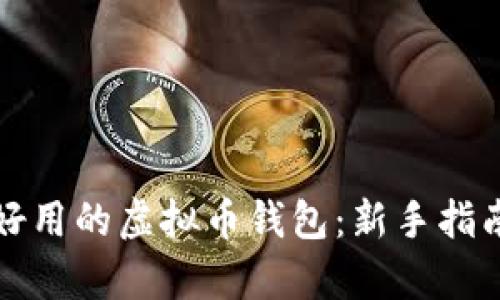 最简单好用的虚拟币钱包：新手指南与推荐