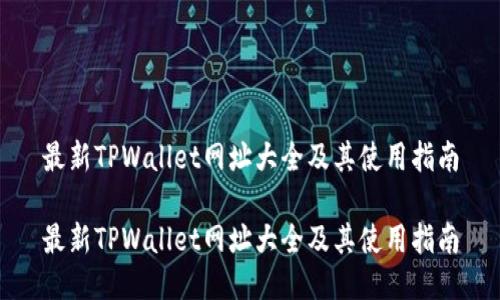 最新TPWallet网址大全及其使用指南

最新TPWallet网址大全及其使用指南