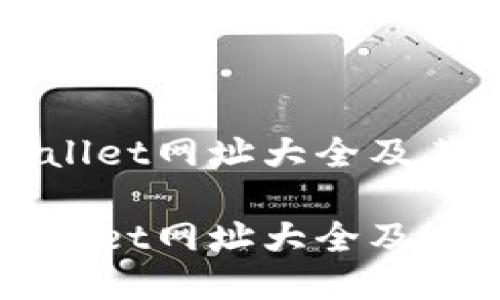 最新TPWallet网址大全及其使用指南

最新TPWallet网址大全及其使用指南