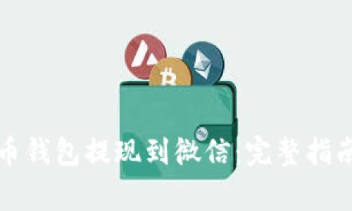 如何将虚拟币钱包提现到微信：完整指南与注意事项