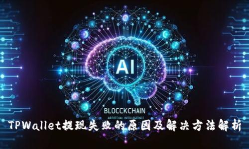 TPWallet提现失败的原因及解决方法解析