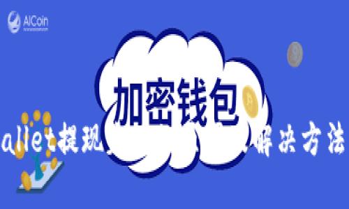 TPWallet提现失败的原因及解决方法解析