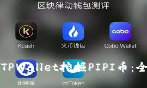 如何在TPWallet挖掘PIPI币：全面指南