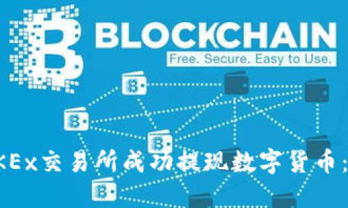 如何在OKEx交易所成功提现数字货币：完整指南