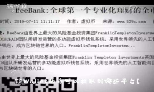 TPWallet的币可以提取到哪些平台？