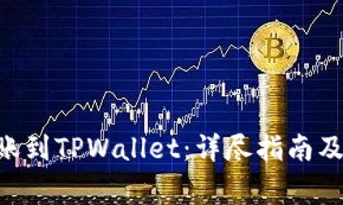 如何将BSV转账到TPWallet：详尽指南及常见问题解答