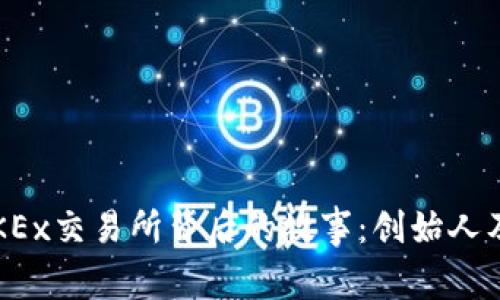  解密欧意OKEx交易所背后的故事：创始人及其发展历程