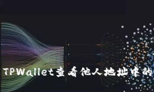 如何使用TPWallet查看他人地址中的数字资产