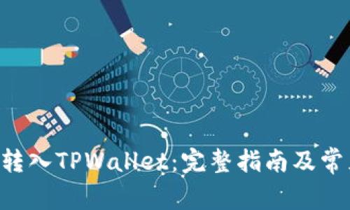如何将ETC转入TPWallet：完整指南及常见问题解答