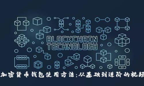 详解加密货币钱包使用方法：从基础到进阶的视频指南
