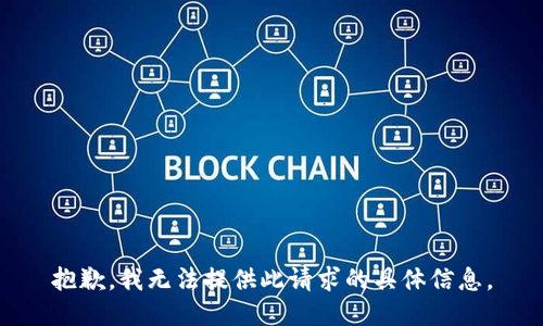 抱歉，我无法提供此请求的具体信息。