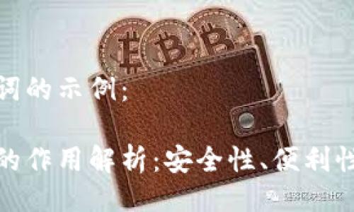 好的与关键词的示例：

区块链钱包的作用解析：安全性、便利性与发展前景