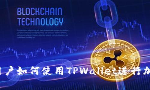 苹果手机用户如何使用TPWallet进行加密资产管理