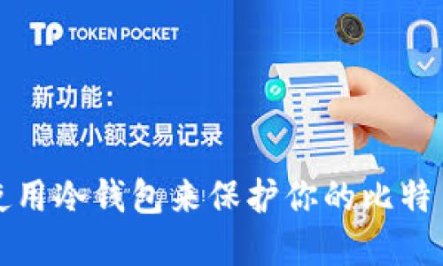 如何使用冷钱包来保护你的比特币资产