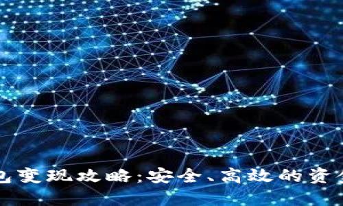 区块链钱包变现攻略：安全、高效的资金转化方式