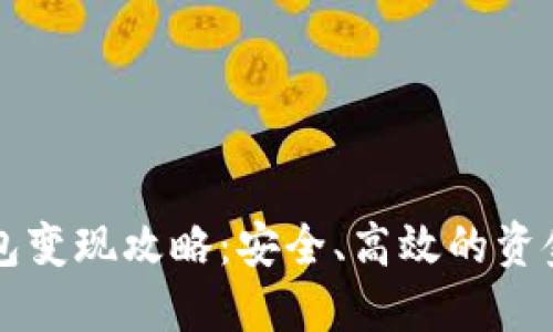 区块链钱包变现攻略：安全、高效的资金转化方式