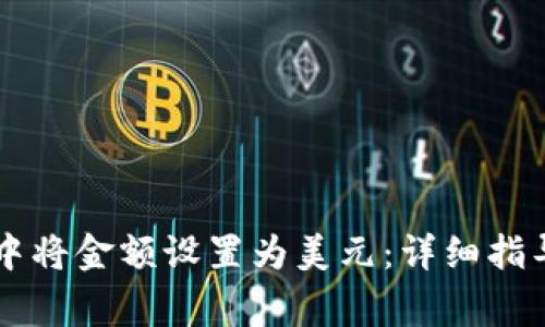 如何在TPWallet中将金额设置为美元：详细指导与常见问题解答