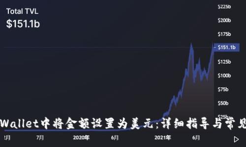 如何在TPWallet中将金额设置为美元：详细指导与常见问题解答