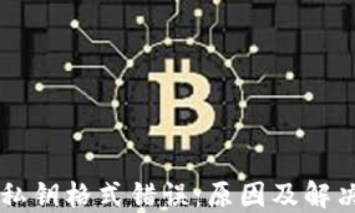 
TPWallet私钥格式错误：原因及解决方法详解