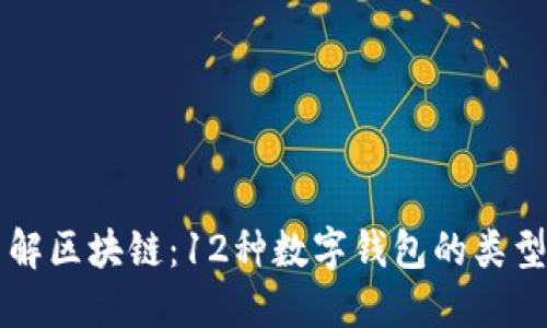 深入了解区块链：12种数字钱包的类型与特点