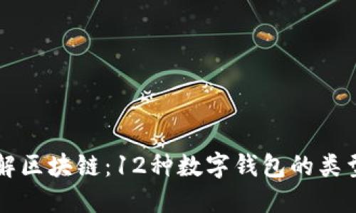 深入了解区块链：12种数字钱包的类型与特点