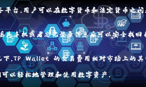 在香港，TP Wallet 是一个日益流行的数字钱包，它支持多种数字货币和传统货币的交易与存储。许多用户在注册TP Wallet时会考虑使用香港身份证（ID）进行身份验证。以下是通过香港ID注册和使用TP Wallet的一些重要信息。

基本概述
TP Wallet 是一个多功能数字钱包，旨在为用户提供便捷的数字货币管理和交易体验。作为一个增强型平台，TP Wallet 提供了多种功能，例如安全存储、快速交易、以及在线支付等。

香港身份证是香港居民的主要身份证明文件，通常用于各种金融服务的注册，包括银行账户、信用卡和电子钱包。因此，许多用户希望了解他们是否可以使用香港身份证来注册TP Wallet 并进行交易。

可以使用香港身份证注册TP Wallet吗？
是的，用户在香港可以使用香港身份证进行TP Wallet的注册。TP Wallet 通常要求用户提供身份证明以满足相关的法律和监管要求。用户在创建帐户时，通常需要上传他们的香港身份证的清晰扫描件或照片进行验证。这样的验证过程有助于确保每个用户的身份是合法和真实的，从而增强了平台的安全性。

香港ID注册TP Wallet的步骤
注册TP Wallet的过程相对简单。用户可以按照以下步骤进行注册：
ol
    listrong下载并安装TP Wallet 应用程序：/strong用户可以在App Store或Google Play中找到并下载TP Wallet 应用程序。/li
    listrong打开应用程序并选择注册：/strong点击注册按钮，开始填写所需的注册信息。/li
    listrong填写个人信息：/strong根据要求，如姓名、电子邮件地址、手机号码等。填写信息时需确保信息的准确性。/li
    listrong上传香港身份证明文件：/strong按照提示上传香港身份证的扫描件或照片，以进行身份验证。/li
    listrong完成其他验证步骤：/strong根据系统的要求，可能还需要提供其他信息或完成短时间的电话验证。/li
    listrong检查并确认注册：/strong完成所有步骤后，系统将进行审核，审核通过后，用户就可以开始使用TP Wallet。 /li
/ol

TP Wallet的安全性与隐私保护
许多用户对数字钱包的安全性表示担忧，特别是在涉及个人身份信息时。TP Wallet 采取了一系列安全措施来保护用户数据与资产安全，包括：
ul
    listrong数据加密：/strongTP Wallet使用高度安全的加密方式，确保用户的信息和交易数据不会被未经授权的第三方访问。/li
    listrong双重验证：/strong提供双重身份验证功能，增强账户安全。用户在进行敏感操作时需要输入额外的验证信息，以确保是本人操作。/li
    listrong监管合规：/strongTP Wallet 遵循相关法律法规，确保用户的信息和资产的合规性。/li
/ul

常见问题解答

h4问题1：使用TP Wallet 存储和交易哪些数字货币？/h4
TP Wallet 支持的数字货币种类相对丰富，包括比特币、以太坊、莱特币等主流数字币，以及一些较小众的代币。用户在注册完成后，可以轻松选择需要管理的数字货币，一旦选择了所需的数字币，就可以开始进行存储、发送和接收。

h4问题2：我是否可以在TP Wallet 中进行法币交易？/h4
TP Wallet 不仅支持数字货币的交易，还允许用户使用法定货币进行存款和提现。这使得TP Wallet 成为一个更为全面的金融服务平台，用户可以在数字货币和法定货币之间灵活转换。

h4问题3：如果我丢失了TP Wallet的访问权限，怎么办？/h4
丢失访问权限是许多数字钱包用户面临的常见问题。TP Wallet 提供了一系列恢复选项，例如恢复助记词或备份文件，确保用户在丢失手机或者忘记登录信息后可以安全找回自己的账户。用户在注册后应务必妥善保管恢复信息与助记词。

h4问题4：TP Wallet 的交易费用是多少？/h4
TP Wallet 对于不同类型的交易可能会收取一定的费用，具体费用通常取决于当前网络的拥堵情况以及交易的金额。在大部分情况下，TP Wallet 的交易费用相对市场上的其他数字钱包是较低的，用户在进行交易前可以查看费用明细。

通过以上的信息，我们可以明确地了解到香港的用户可以使用香港身份证来注册TP Wallet，这为他们提供了更大的便利，使得他们可以轻松地管理和使用数字资产。