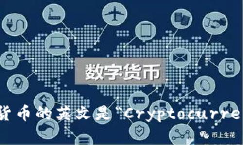 加密货币的英文是“Cryptocurrency”。