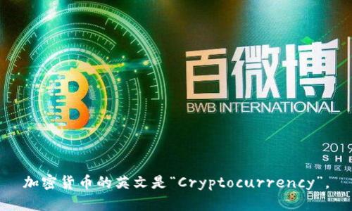 加密货币的英文是“Cryptocurrency”。