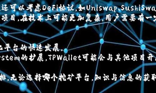   TPWallet挖矿：花钱吗？安全吗？探寻加密货币的投资之道 / 
 guanjianci TPWallet, 挖矿, 加密货币, 投资安全 /guanjianci 

什么是TPWallet挖矿？
TPWallet是一个完整的加密货币钱包，支持多种数字资产的存储和交易。挖矿则是指通过计算机算力来维护区块链网络的安全性并获得奖励的过程。在TPWallet中，用户可以参与Staking或流动性挖矿。流动性挖矿与传统挖矿的不同之处在于，用户不需要购买昂贵的硬件设备，而是可以通过将代币提供给流动性池来参与挖矿。

TPWallet挖矿需要花费多少钱吗？
参与TPWallet的挖矿可能需要一定的花费，但具体费用取决于几种情况。首先，用户需要购买一定数量的加密货币以便参与Staking。当用户将这些加密货币质押在平台上时，才会获得挖矿的奖励。因此，初期投资可能会有所要求。其次，还有可能需要支付网络费用和交易费用，这些费用会因网络的繁忙程度而变化。
如果用户选择流动性挖矿，他们需要将自己的资产添加到流动性池中。这通常也需要一定量的代币。此外，不同平台和项目的费用结构可能有所不同，这也意味着用户在进入之前需要仔细阅读相关的条款和费用结构。

TPWallet挖矿的安全性如何？
安全性是参与加密货币挖矿时非常关键的一个因素。TPWallet作为一个去中心化钱包，采用了一系列安全措施，例如多重签名、安全存储和私钥管理等，来保证用户资金的安全。此外，TPWallet还定期进行安全审计，以确保其平台的安全性和稳定性。
尽管如此，用户在参与挖矿时仍然需要遵循基本的安全原则，例如不随意点击不明链接、启用双重身份验证、定期更换密码等。投资者还应确保将自己的资产分散存储在多个钱包中，以降低风险。

参与TPWallet挖矿的潜在风险
参与TPWallet挖矿的潜在风险包括价格波动、技术风险以及项目的可靠性。第一，市场中加密货币的价格波动非常剧烈，如果投资者的资产在市场崩盘时贬值，可能导致损失。第二，技术风险包括网络故障或平台安全事件，一旦发生，可能导致资产丧失。在这种情况下，用户需要确保选择一个有信誉的项目进行投资，不轻易进入不明项目。此外，使用TPWallet时，用户必须保持关注其官方渠道的信息，以获取最新的项目进展和潜在风险。

常见问题解答

1. TPWallet挖矿的回报是怎样计算的？
TPWallet挖矿的回报通常基于多个因素，如用户参与的资产数量、质押的时间、市场的供求情况等。一般来说，挖矿奖励会以一定比例分配给参与用户，用户在流动性池中提供的资产越多，获得的奖励也越多。
具体的回报率可能会有所不同，用户在参与之前可以查阅平台提供的文档或FAQ，以了解回报的计算方式。此外，流动性挖矿一般会根据参与者的流动性贡献来计算奖励，可能还会涉及到平台的交易量等因素。

2. 如何开始TPWallet的挖矿？
要开始TPWallet的挖矿活动，用户需要遵循几步基本的程序。首先，用户必须下载并安装TPWallet应用程序，并创建一个账户。在创建账户的过程中，用户需要安全地保存好助记词和私钥，因为它们是恢复账户的重要信息。
第二，用户需要准备好相应的加密货币，将其充值到TPWallet中。通常需要一些基础币种如ETH或BNB来支付相关的交易费用。接着，可以根据平台的指南参与Staking或流动性挖矿。需要特别注意的是，在参与挖矿之前，用户应仔细阅读平台的条款和条件，确保自己了解所有可能的风险和费用。

3. 有哪些替代TPWallet的挖矿平台？
除了TPWallet，还有其他许多平台提供挖矿服务。例如，Binance、Coinbase等知名交易所都提供了不同类型的Staking和收益农场功能，使得用户能够用其持有的加密货币获得额外的收益。其次，还可以考虑DeFi协议，如Uniswap、SushiSwap等，它们提供流动性挖矿的机会，用户可以利用其资产在交易所中赚取交易费用。
不过在选择替代平台时，用户需要仔细考虑平台的安全性以及其提供的释义和支持。此外，项目的声誉和社区支持也会影响用户的投资决策。值得注意的是，构建在以太坊、波卡等链上的许多DeFi项目，在技术上可能更加复杂，用户需要有一定的加密货币知识以理解它们的运作方式。

4. TPWallet挖矿的未来趋势是什么？
随着区块链技术的持续发展，挖矿的形式与模式也在不断创新。TPWallet所趋向去中心化的挖矿模式将可能成为未来的一个趋势。越来越多的投资者开始关注社区驱动的项目，这推动了去中心化平台的快速发展。
此外，随着对环境影响的重视，更多的平台开始探索绿色挖矿的解决方案，减少对能量的消耗。在TPWallet中，可能未来会考虑引入更多环保技术，以提高挖矿的可持续性。同时，随着 DeFi 生态system的扩展，TPWallet可能会与其他项目开展跨链合作，以促进合约和资产的兼容性。

总结来说，TPWallet的挖矿虽然可能需要一定的资金投入，但其安全性和回报在合适的投资策略下都是可以预期的。然而，用户在参与时必须注意风险管理，并对自己的投资进行科学与合理的安排。无论选择哪个挖矿平台，知识与信息的获取都是密不可分的。