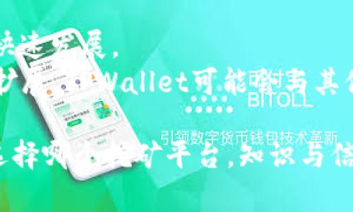   TPWallet挖矿：花钱吗？安全吗？探寻加密货币的投资之道 / 
 guanjianci TPWallet, 挖矿, 加密货币, 投资安全 /guanjianci 

什么是TPWallet挖矿？
TPWallet是一个完整的加密货币钱包，支持多种数字资产的存储和交易。挖矿则是指通过计算机算力来维护区块链网络的安全性并获得奖励的过程。在TPWallet中，用户可以参与Staking或流动性挖矿。流动性挖矿与传统挖矿的不同之处在于，用户不需要购买昂贵的硬件设备，而是可以通过将代币提供给流动性池来参与挖矿。

TPWallet挖矿需要花费多少钱吗？
参与TPWallet的挖矿可能需要一定的花费，但具体费用取决于几种情况。首先，用户需要购买一定数量的加密货币以便参与Staking。当用户将这些加密货币质押在平台上时，才会获得挖矿的奖励。因此，初期投资可能会有所要求。其次，还有可能需要支付网络费用和交易费用，这些费用会因网络的繁忙程度而变化。
如果用户选择流动性挖矿，他们需要将自己的资产添加到流动性池中。这通常也需要一定量的代币。此外，不同平台和项目的费用结构可能有所不同，这也意味着用户在进入之前需要仔细阅读相关的条款和费用结构。

TPWallet挖矿的安全性如何？
安全性是参与加密货币挖矿时非常关键的一个因素。TPWallet作为一个去中心化钱包，采用了一系列安全措施，例如多重签名、安全存储和私钥管理等，来保证用户资金的安全。此外，TPWallet还定期进行安全审计，以确保其平台的安全性和稳定性。
尽管如此，用户在参与挖矿时仍然需要遵循基本的安全原则，例如不随意点击不明链接、启用双重身份验证、定期更换密码等。投资者还应确保将自己的资产分散存储在多个钱包中，以降低风险。

参与TPWallet挖矿的潜在风险
参与TPWallet挖矿的潜在风险包括价格波动、技术风险以及项目的可靠性。第一，市场中加密货币的价格波动非常剧烈，如果投资者的资产在市场崩盘时贬值，可能导致损失。第二，技术风险包括网络故障或平台安全事件，一旦发生，可能导致资产丧失。在这种情况下，用户需要确保选择一个有信誉的项目进行投资，不轻易进入不明项目。此外，使用TPWallet时，用户必须保持关注其官方渠道的信息，以获取最新的项目进展和潜在风险。

常见问题解答

1. TPWallet挖矿的回报是怎样计算的？
TPWallet挖矿的回报通常基于多个因素，如用户参与的资产数量、质押的时间、市场的供求情况等。一般来说，挖矿奖励会以一定比例分配给参与用户，用户在流动性池中提供的资产越多，获得的奖励也越多。
具体的回报率可能会有所不同，用户在参与之前可以查阅平台提供的文档或FAQ，以了解回报的计算方式。此外，流动性挖矿一般会根据参与者的流动性贡献来计算奖励，可能还会涉及到平台的交易量等因素。

2. 如何开始TPWallet的挖矿？
要开始TPWallet的挖矿活动，用户需要遵循几步基本的程序。首先，用户必须下载并安装TPWallet应用程序，并创建一个账户。在创建账户的过程中，用户需要安全地保存好助记词和私钥，因为它们是恢复账户的重要信息。
第二，用户需要准备好相应的加密货币，将其充值到TPWallet中。通常需要一些基础币种如ETH或BNB来支付相关的交易费用。接着，可以根据平台的指南参与Staking或流动性挖矿。需要特别注意的是，在参与挖矿之前，用户应仔细阅读平台的条款和条件，确保自己了解所有可能的风险和费用。

3. 有哪些替代TPWallet的挖矿平台？
除了TPWallet，还有其他许多平台提供挖矿服务。例如，Binance、Coinbase等知名交易所都提供了不同类型的Staking和收益农场功能，使得用户能够用其持有的加密货币获得额外的收益。其次，还可以考虑DeFi协议，如Uniswap、SushiSwap等，它们提供流动性挖矿的机会，用户可以利用其资产在交易所中赚取交易费用。
不过在选择替代平台时，用户需要仔细考虑平台的安全性以及其提供的释义和支持。此外，项目的声誉和社区支持也会影响用户的投资决策。值得注意的是，构建在以太坊、波卡等链上的许多DeFi项目，在技术上可能更加复杂，用户需要有一定的加密货币知识以理解它们的运作方式。

4. TPWallet挖矿的未来趋势是什么？
随着区块链技术的持续发展，挖矿的形式与模式也在不断创新。TPWallet所趋向去中心化的挖矿模式将可能成为未来的一个趋势。越来越多的投资者开始关注社区驱动的项目，这推动了去中心化平台的快速发展。
此外，随着对环境影响的重视，更多的平台开始探索绿色挖矿的解决方案，减少对能量的消耗。在TPWallet中，可能未来会考虑引入更多环保技术，以提高挖矿的可持续性。同时，随着 DeFi 生态system的扩展，TPWallet可能会与其他项目开展跨链合作，以促进合约和资产的兼容性。

总结来说，TPWallet的挖矿虽然可能需要一定的资金投入，但其安全性和回报在合适的投资策略下都是可以预期的。然而，用户在参与时必须注意风险管理，并对自己的投资进行科学与合理的安排。无论选择哪个挖矿平台，知识与信息的获取都是密不可分的。