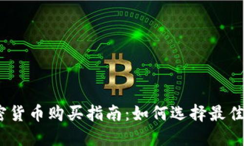 2023年加密货币购买指南：如何选择最佳平台与策略